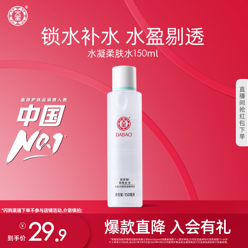 大宝水凝保湿精华水150ml补水爽肤水化妆水海藻滋润正品
