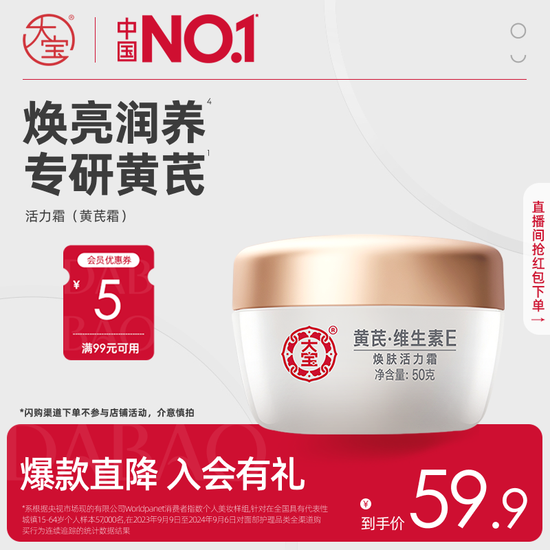 大宝黄芪霜VE焕肤活力霜滋润保湿补水面霜乳液护肤官方旗舰店正品
