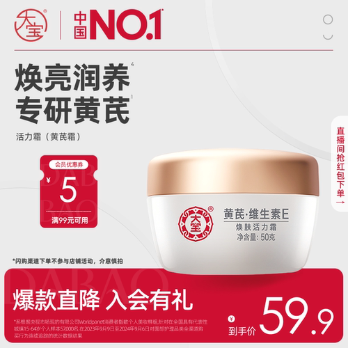 大宝黄芪VE焕肤保湿活力霜50g