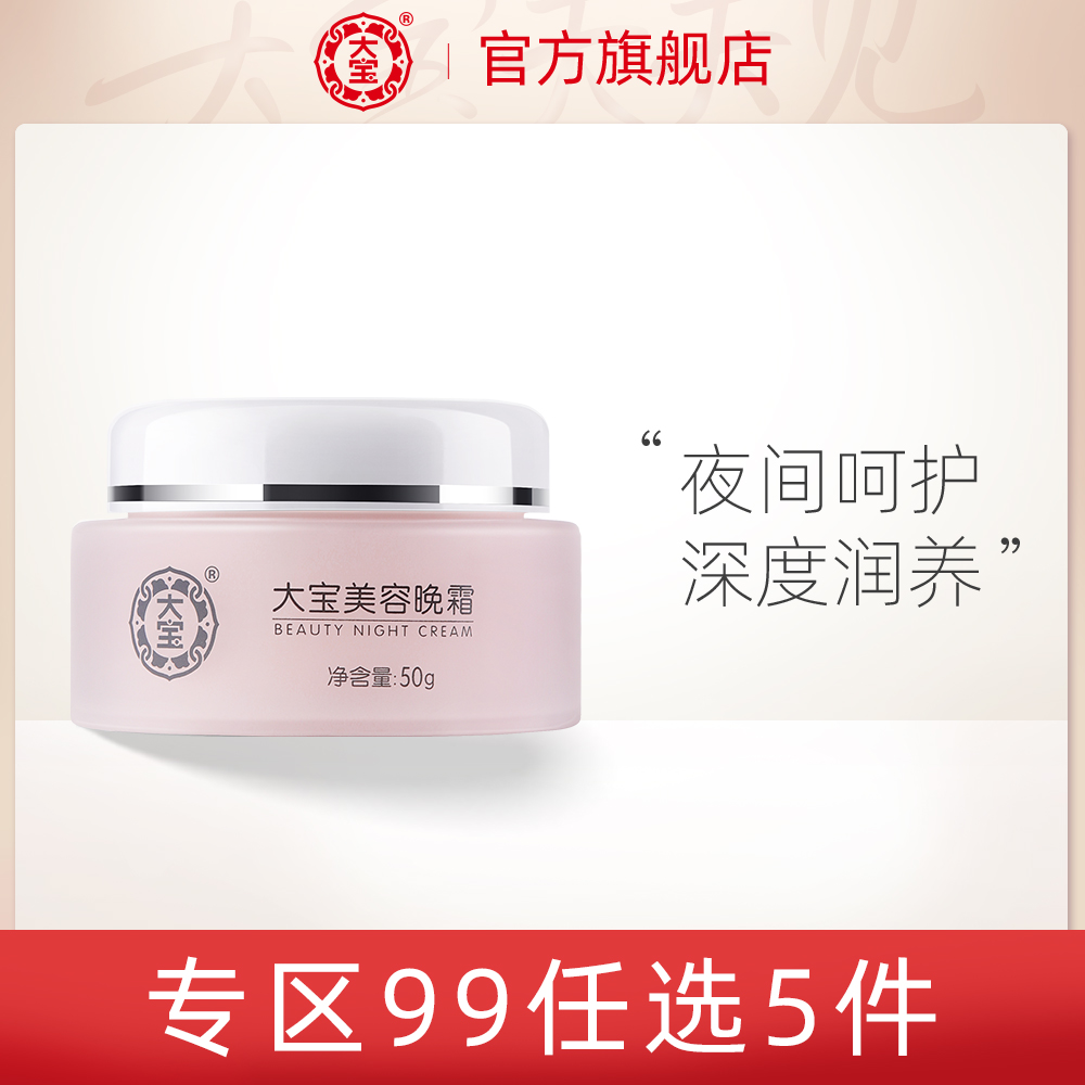 大宝美容晚霜 舒缓肌肤面霜补水保湿滋润护肤化妆品经典国货
