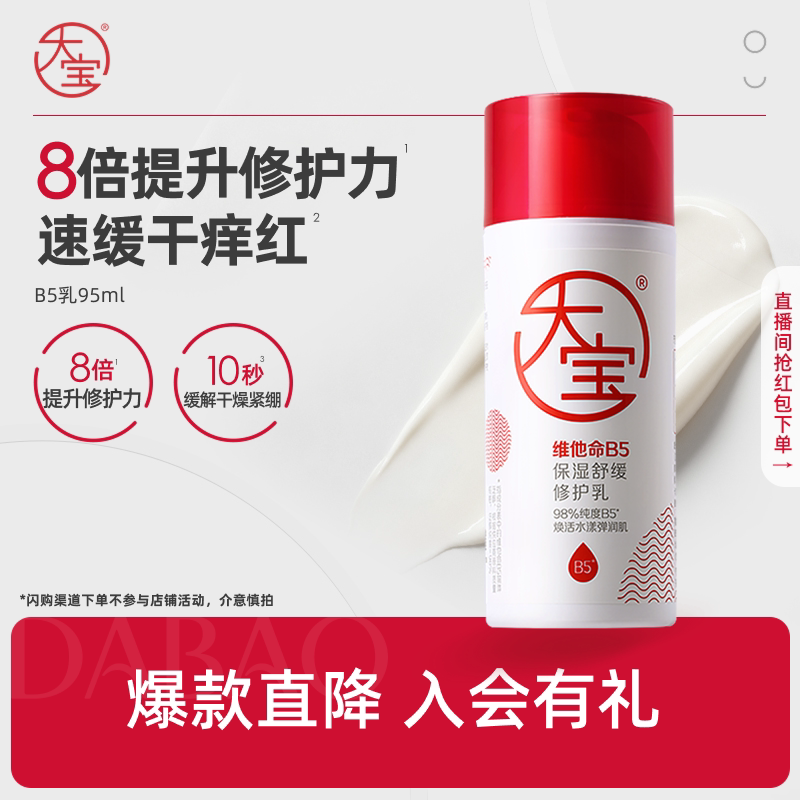 百补大宝维他命B5保湿舒缓乳图片