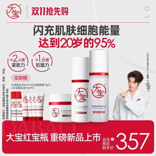 【丁禹兮同款】大宝红宝瓶水乳霜