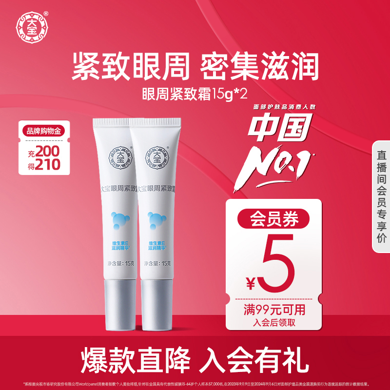 大宝眼袋霜2支缓解提拉紧致眼周