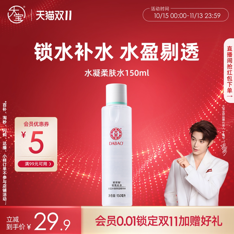 【丁禹兮推荐】大宝水凝保湿精华水补水爽肤水化妆水海藻滋润正品