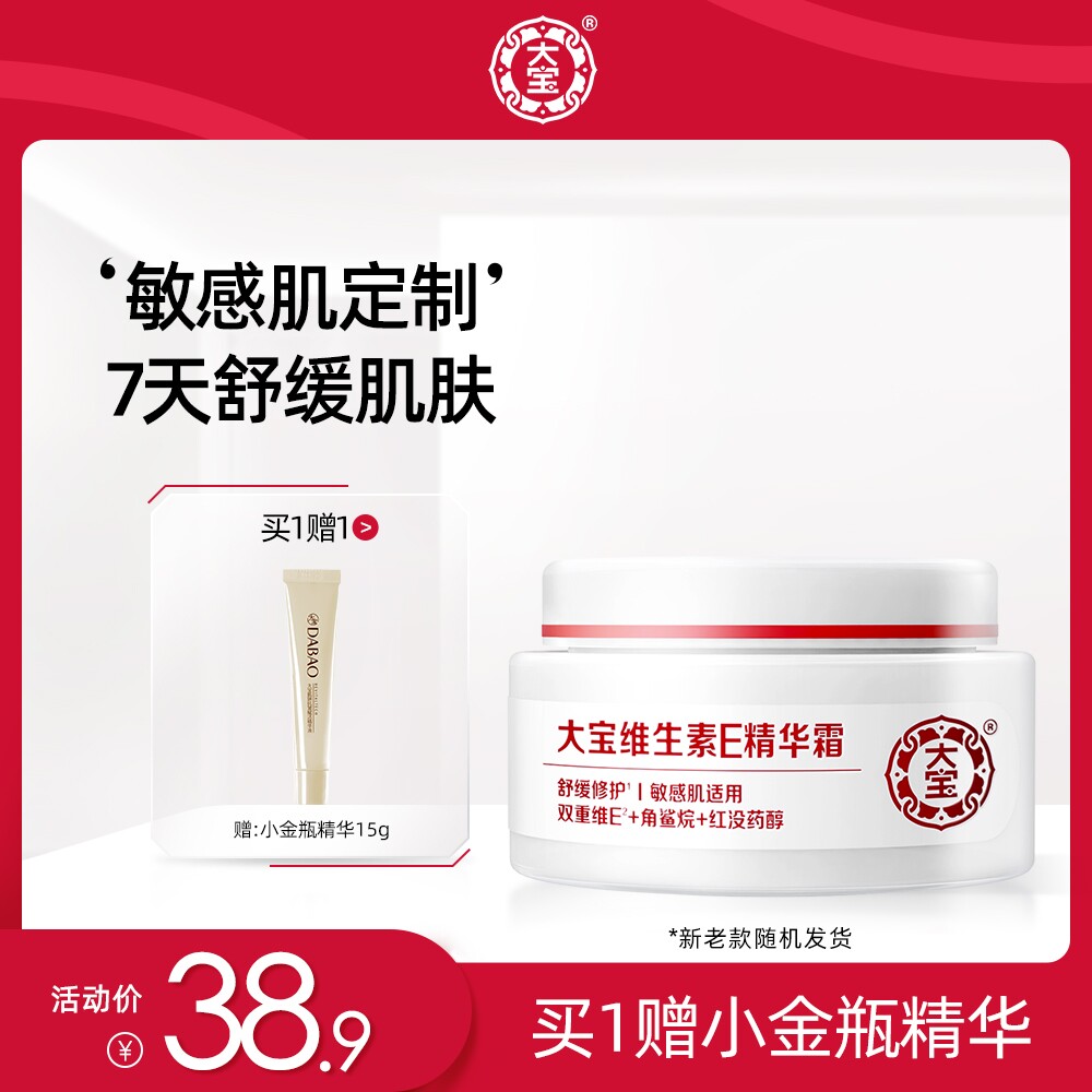 大宝维生素E精华霜敏感肌乳液面霜保湿身体乳膏补水女舒缓修护50g属于什么档次？