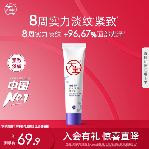 大宝维a醇淡纹提亮清爽护肤