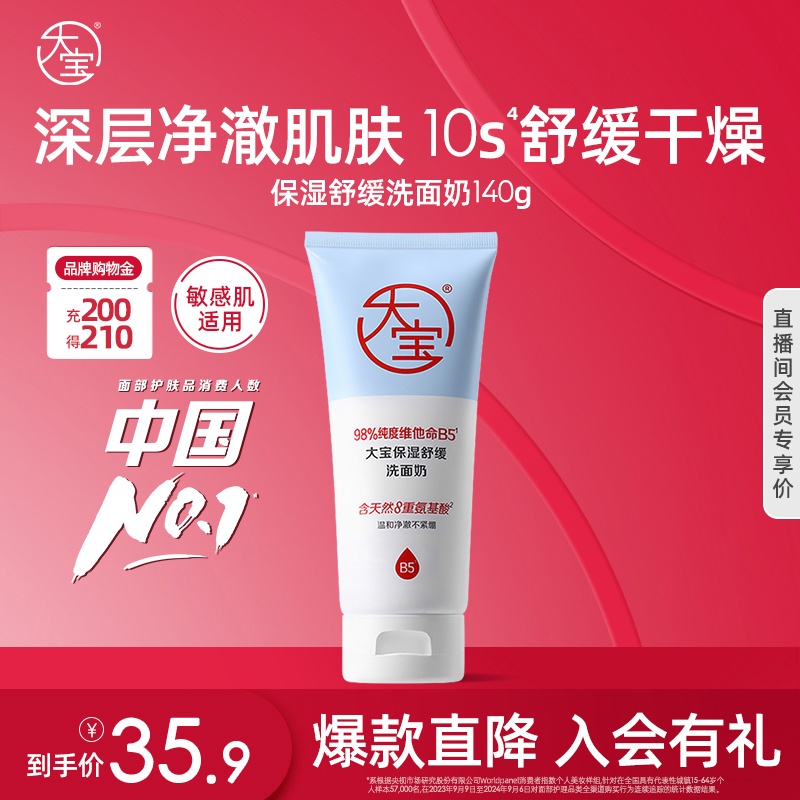 大宝洗面奶保湿舒缓敏肌可用正品