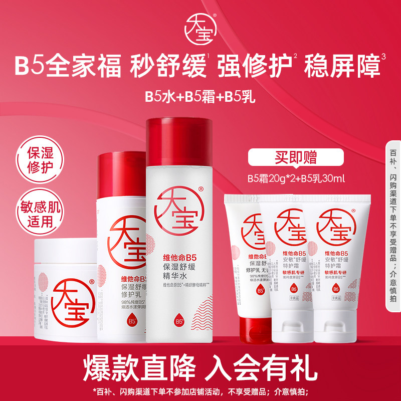 【淘秒】大宝B5保湿舒缓紧致精华爽肤水乳霜套装修护正品