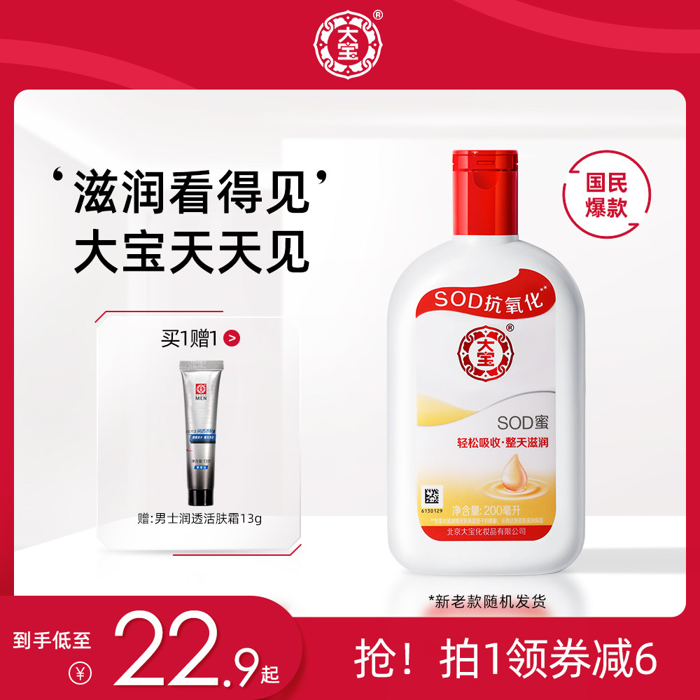 大宝官方旗舰店SOD蜜200ml身体乳液面霜保湿补水清爽肤感抗氧化夏