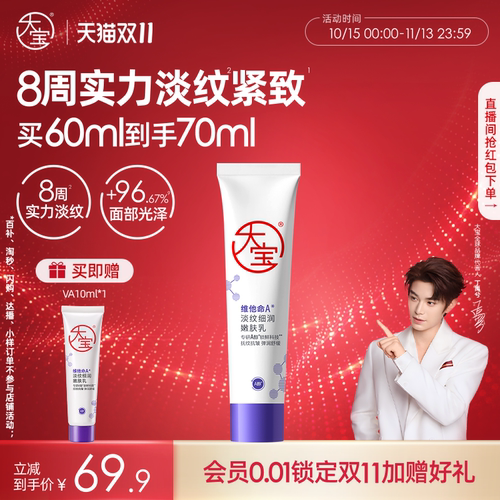 大宝维a醇淡纹早c晚a紧致淡纹
