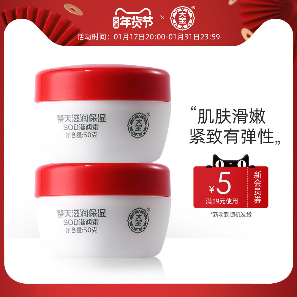 大宝官方旗舰店SOD滋润霜50g*2男女士乳液面霜护肤保湿补水早晚霜