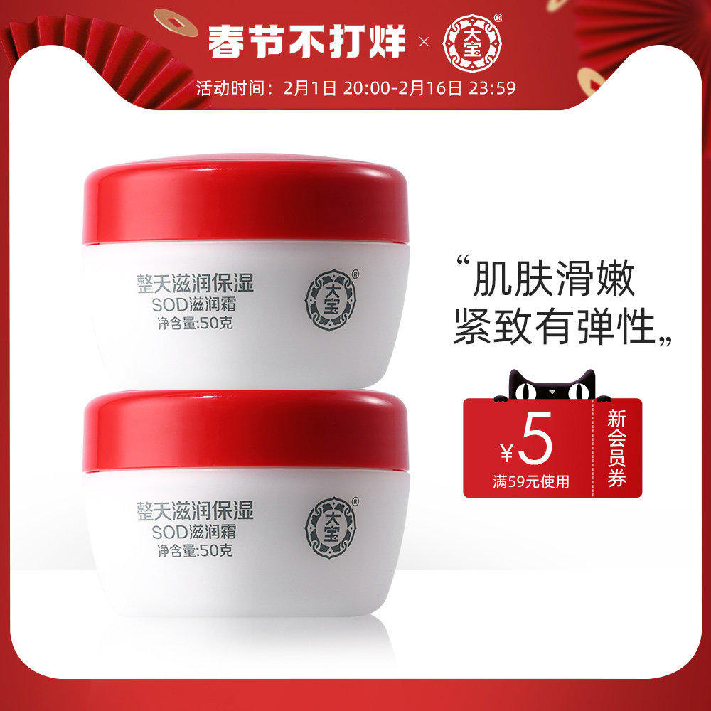 大宝官方旗舰店SOD滋润霜50g*2男女士乳液面霜护肤保湿补水早晚霜
