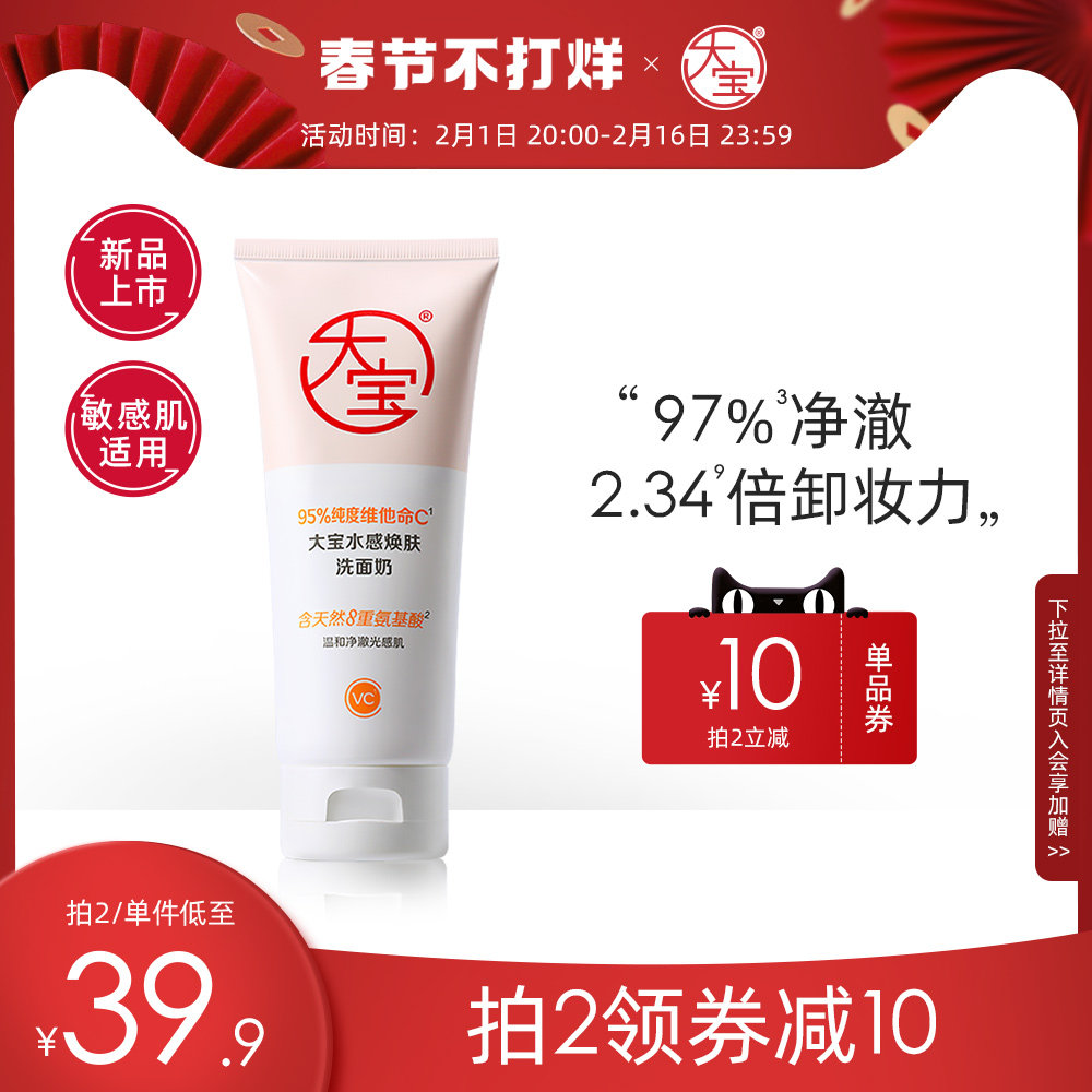 大宝水感焕肤洗面奶VC氨基酸洁面可卸防晒深层清洁女男士官方正品