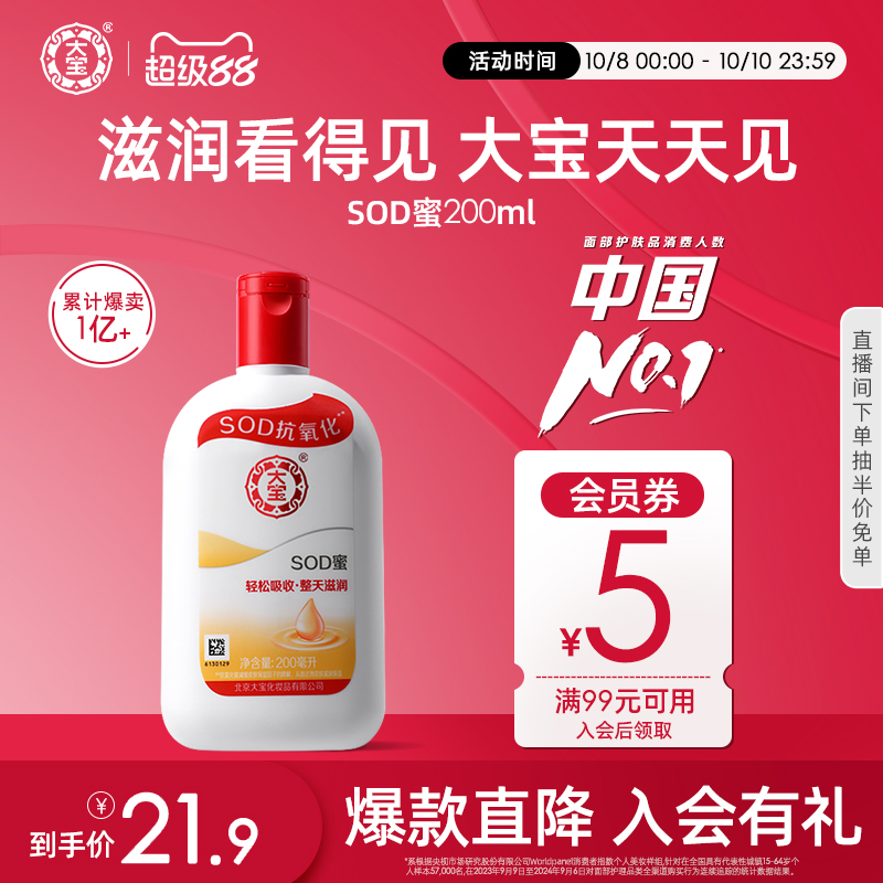 大宝SOD蜜200ml身体乳液面霜补水保湿滋润干燥起皮男女官方正品