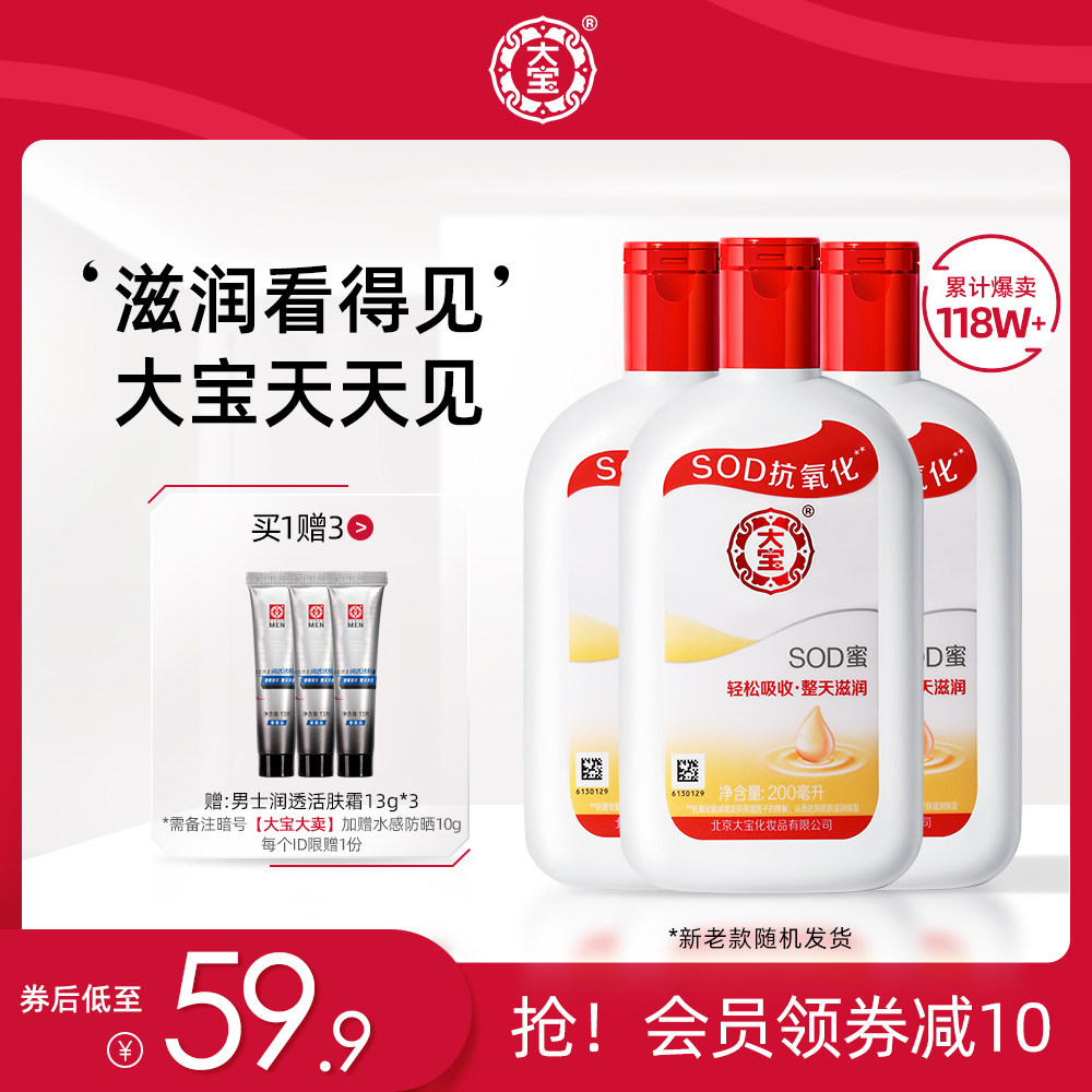 大宝SOD蜜200ml*3瓶保湿身体乳液面霜女滋润大瓶全身护肤男士正品