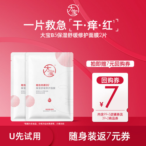 大宝维他命原B5补水保湿面膜