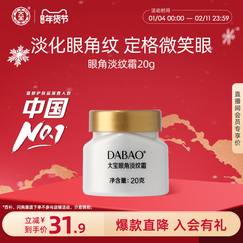大宝官方旗舰店眼角淡纹霜20g淡化干纹滋润紧致眼周眼霜保湿正品,美容护肤/美体/精油,眼霜,淘宝优惠券,粉丝福利购,淘宝优惠卷