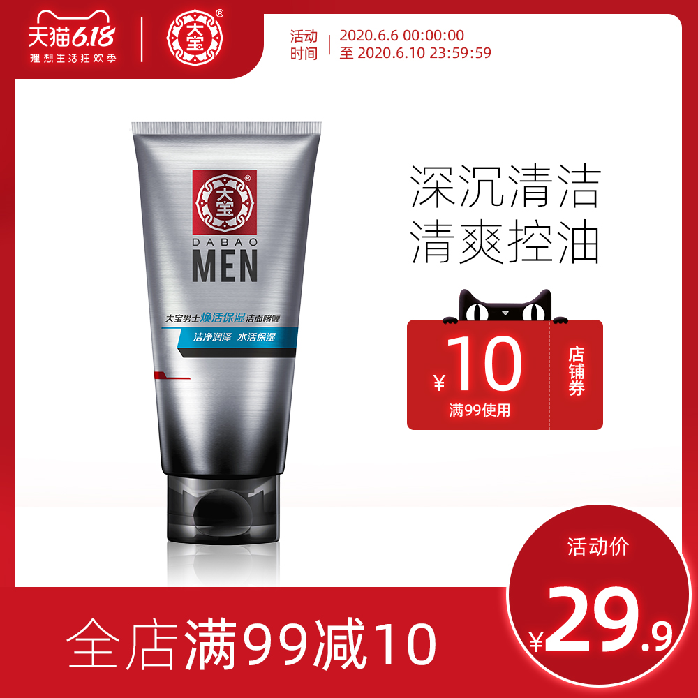 大宝男士专用焕活保湿补水洁面啫喱100g洗面奶清洁正品