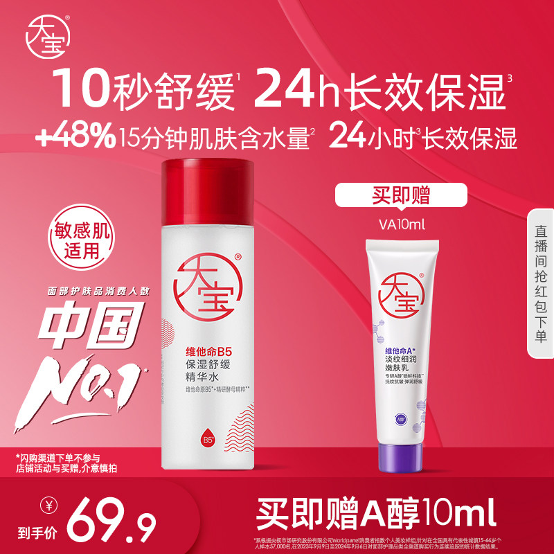 新品大宝B5水乳保湿爽肤精华水150ml紧致补水敏感肌专研官方正品