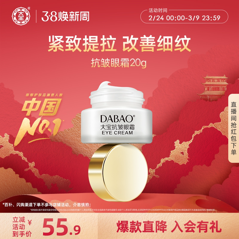 大宝抗皱眼霜滋润熬夜眼圈眼袋细纹紧致抗皱补水保湿正品 - 大宝官方旗舰店出品