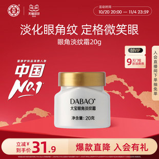 大宝官方旗舰店眼角淡纹霜20g淡化干纹滋润紧致眼周眼霜保湿 正品