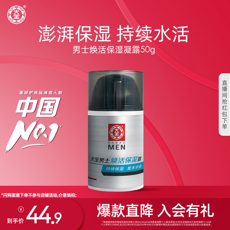 大宝男士焕活保湿凝露面霜补水控油清爽擦脸护肤旗舰店