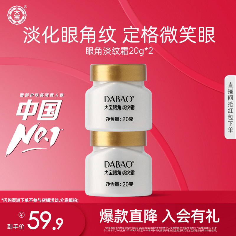 大宝眼角淡纹霜20g*2淡纹滋润紧致保湿眼霜官方旗舰店正品