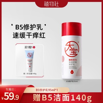 大宝维他命B5舒缓乳液