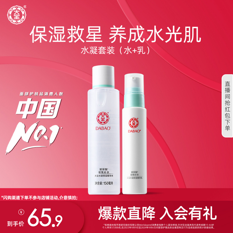 大宝水凝保湿水乳套装乳液润肤护肤官方旗舰店正品