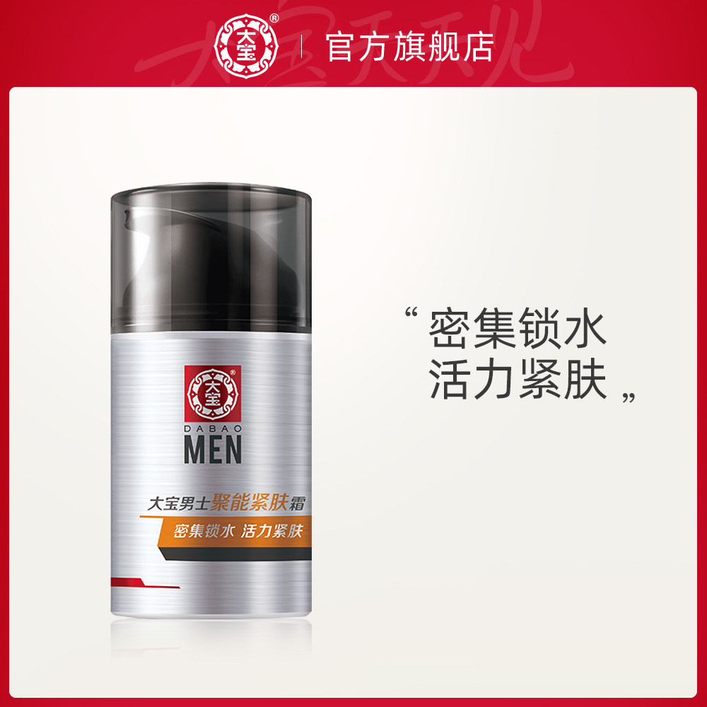 大宝男士专用护肤品补水保湿面霜聚能紧肤脸霜正品擦脸油化妆品|ruв категории Средства для ухода за собой, мужчин уход (новая), мужские лица крем - от Buy2taobao.com для оказания профессиональной услуги покупки агента Taobao