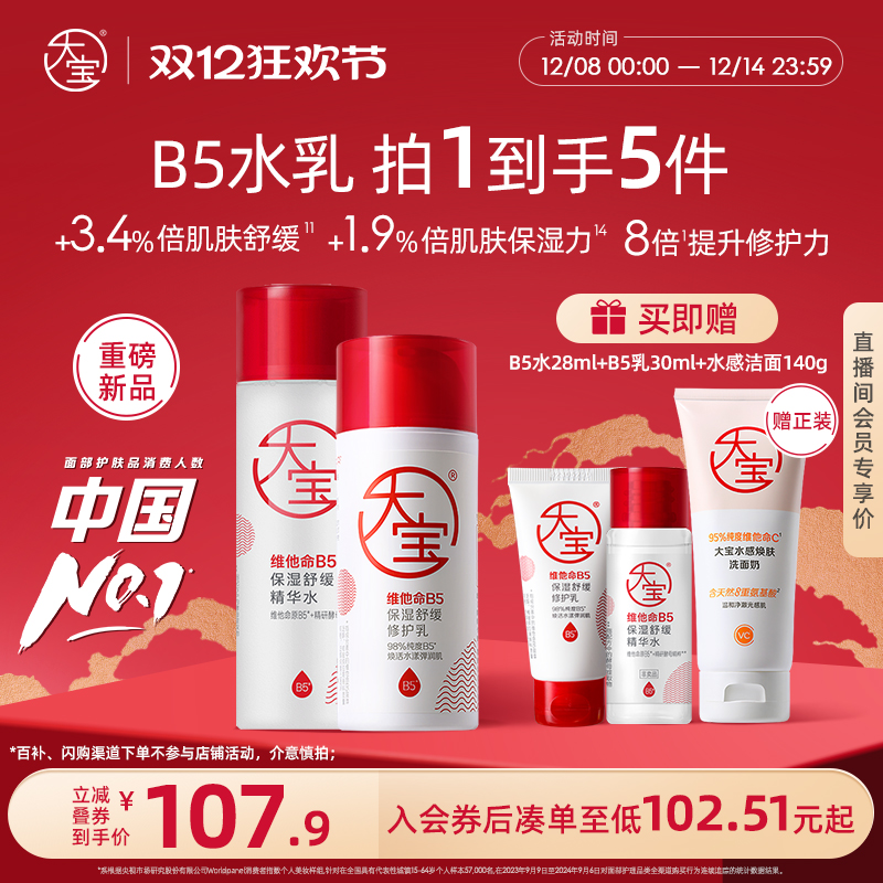 大宝维他命B5护肤精华水乳