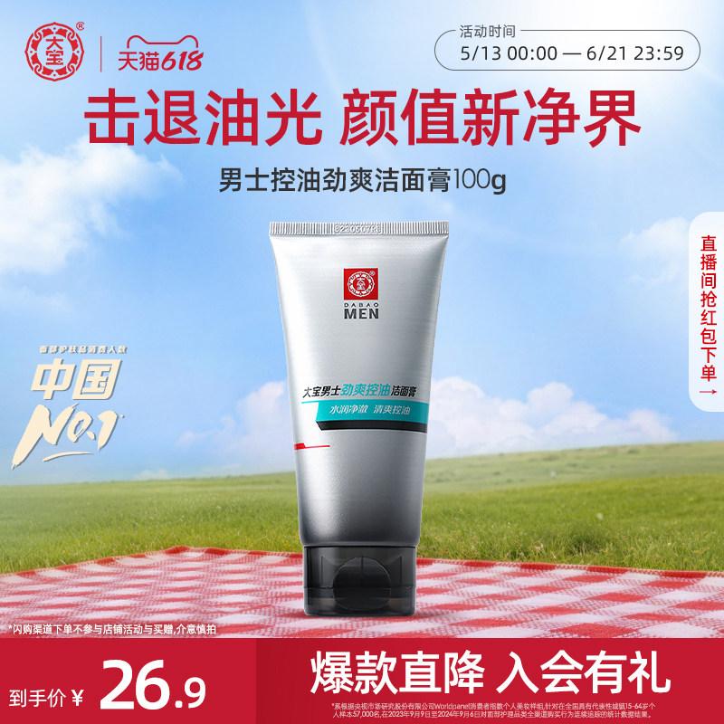 618现货大宝男士劲爽控油洁面膏清爽补水保湿官方旗舰店