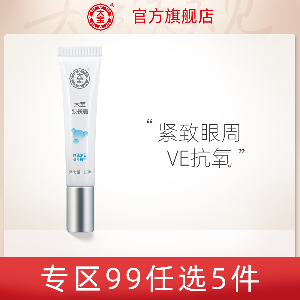 大宝眼袋霜15g提拉紧致肌肤修护眼袋缓解黑眼圈眼部护理正品