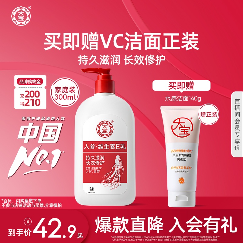 大宝VE乳液面霜新升级人参精华