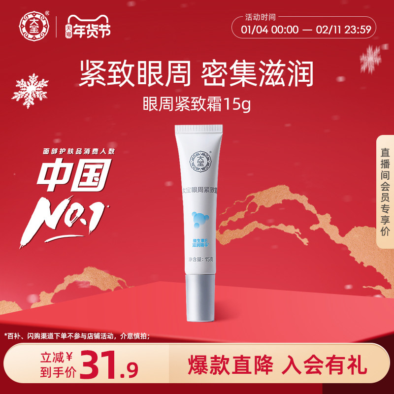 大宝眼周紧致霜15g提拉肌肤眼袋官方旗舰店正品 不含敏感肌肤,美容护肤/美体/精油,眼霜,淘宝优惠券,粉丝福利购,淘宝优惠卷