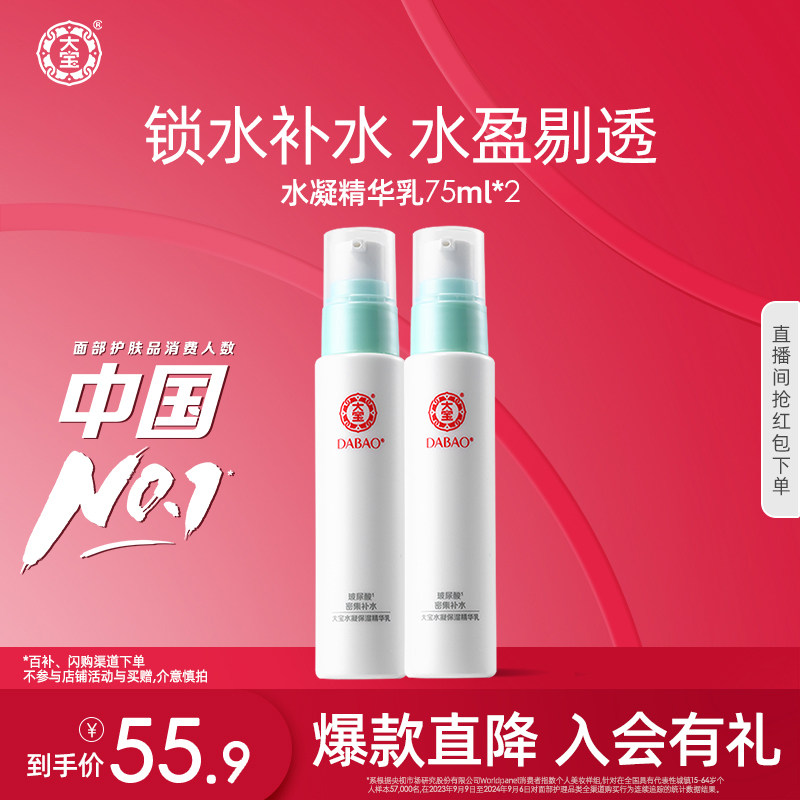 大宝水凝保湿精华乳75ml*2清爽补水玻尿酸嫩肤学生男女护肤品正品