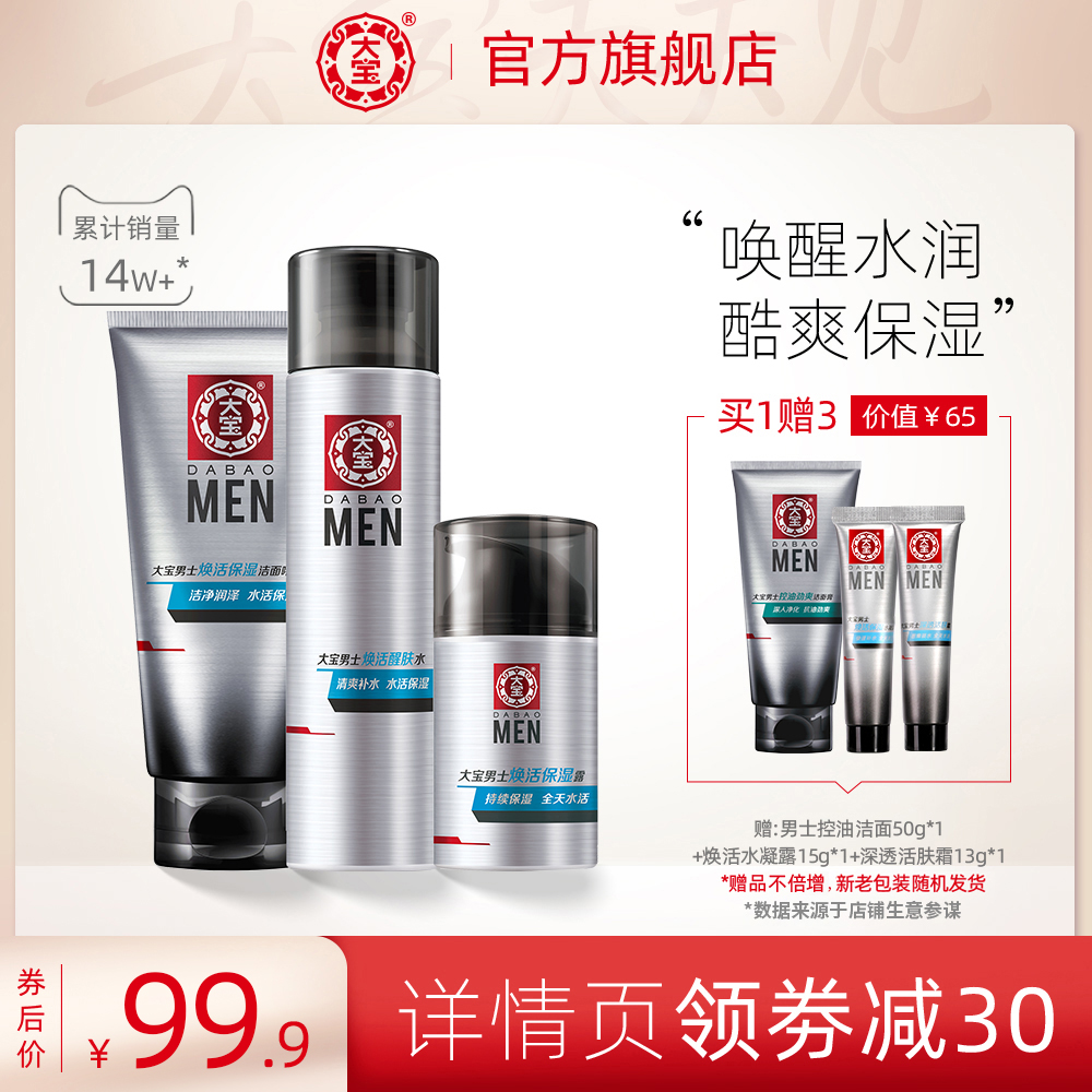 大宝男士专用洗面奶护肤品套装补水保湿爽肤水乳液化妆品套装男生