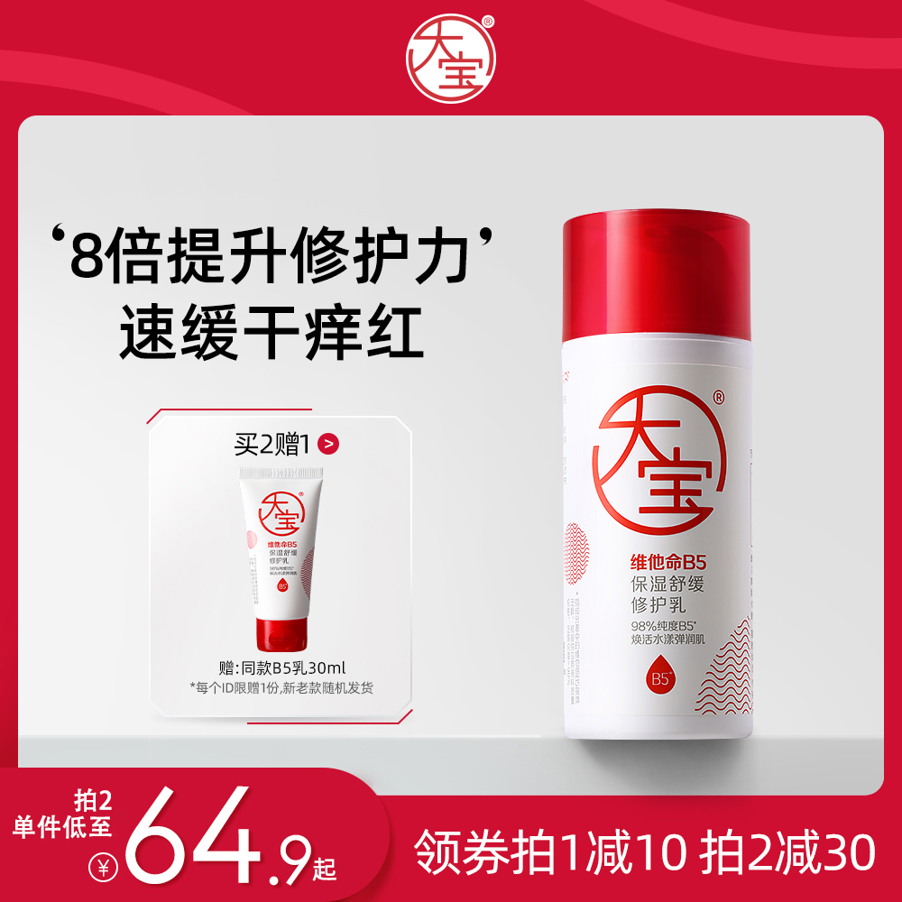 大宝维他命B5保湿修护乳液敏感舒缓干痒泛红补水面霜