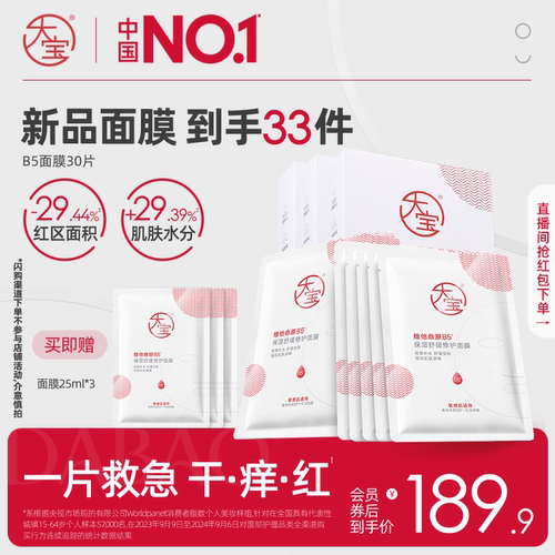 大宝维他命原B5面膜保湿补水官方