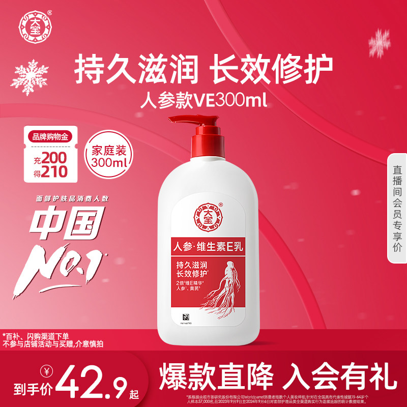 大宝维生素e乳300ml人参精华舒缓修护面霜乳液补水保湿护肤品正品