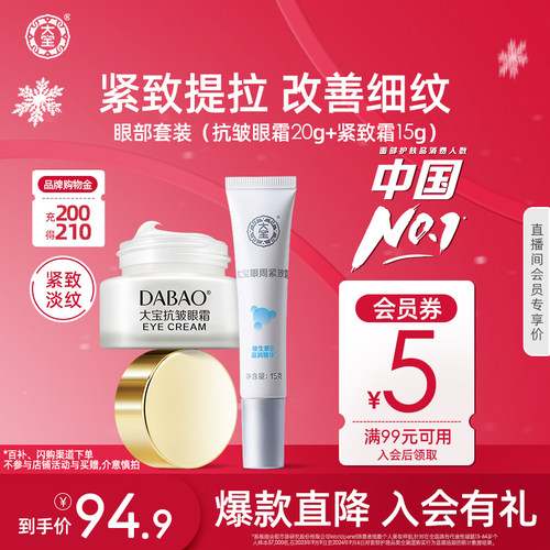 大宝紧致肌肤学生眼部护理套装