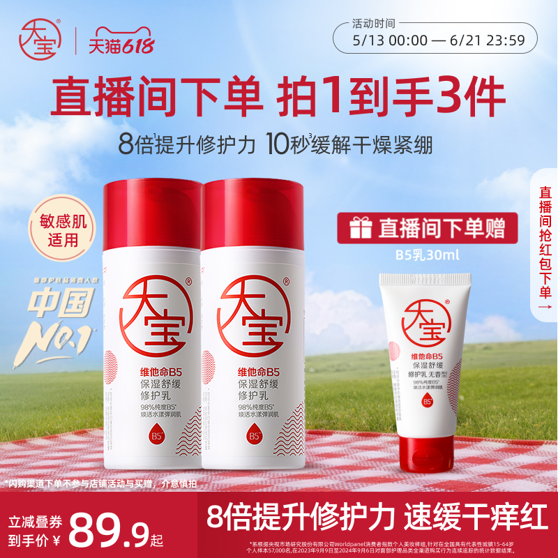 【直播专享】大宝B5修护乳保湿舒缓乳液敏感肌官方旗舰店