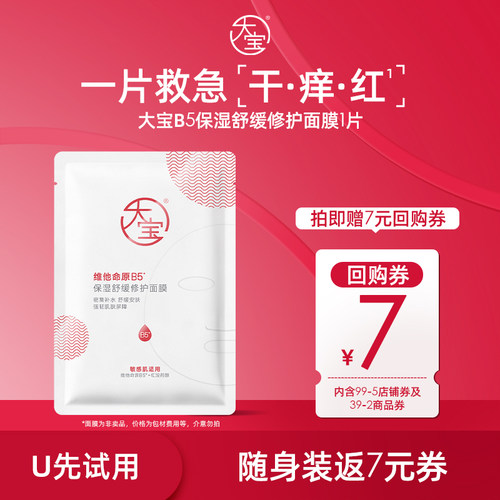 大宝维他命原B5补水保湿面膜