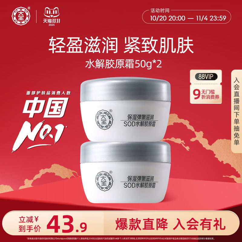 大宝SOD水解胶原霜50g*2膏霜深度补水保湿面霜清爽滋润乳液正品