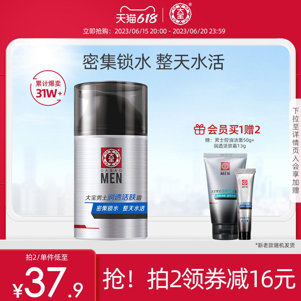 大宝男士润透活肤霜保湿补水秋冬乳液脸霜护肤品擦脸油正品