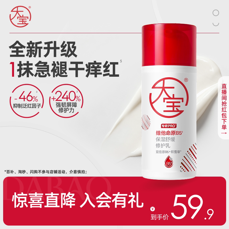 全新升级大宝B5修护乳2.0专研pro图片
