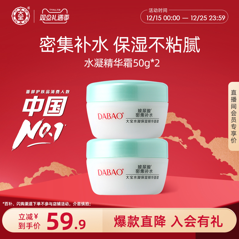 大宝水凝保湿精华霜补水锁水芦荟霜女乳液润肤面霜50g*2官方正品