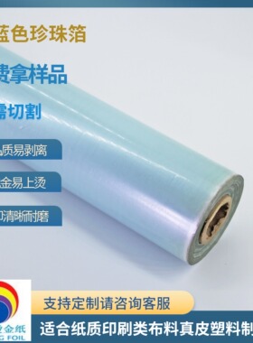 烫金纸皇冠BEZ0350浅蓝色珍珠箔过塑包装材料珠光箔烫印箔电化铝