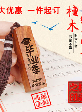 毕业礼物礼品定制木印章刻字小学六年级全班纪初高中送老师纪念品