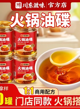 川东滋味香油火锅专用油碟小罐61ML四川重庆火锅蘸料芝麻香油罐装